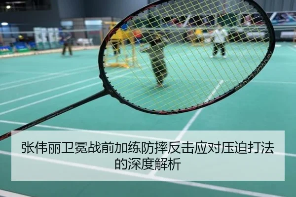 张伟丽卫冕战前加练防摔反击应对压迫打法的深度解析